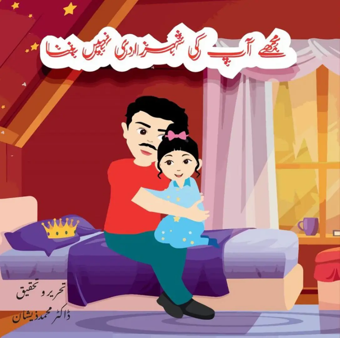 Mujhe āp kī shihzādī nahīṉ bannā